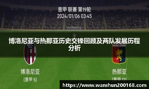 博洛尼亚与热那亚历史交锋回顾及两队发展历程分析