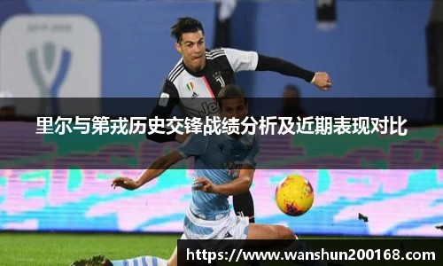 里尔与第戎历史交锋战绩分析及近期表现对比