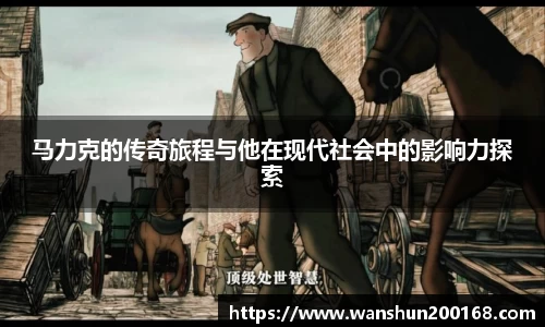 马力克的传奇旅程与他在现代社会中的影响力探索
