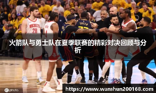 火箭队与勇士队在夏季联赛的精彩对决回顾与分析